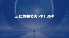 《反应性关节炎》课件