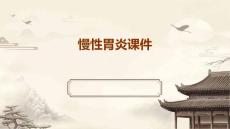 《慢性胃炎》课件