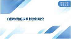 白脉软膏的皮肤刺激性研究