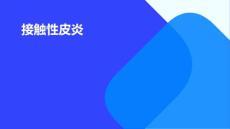 《接触性皮炎》课件