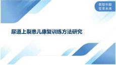 尿道上裂患儿康复训练方法研究