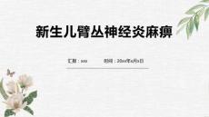 新生儿臂丛神经炎麻痹