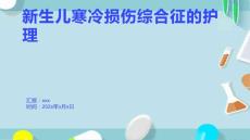 新生儿寒冷损伤综合征的护理2