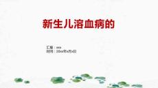 新生儿溶血病的