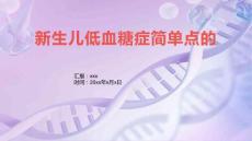 新生儿低血糖症简单点的1