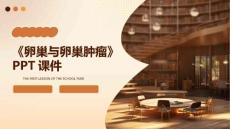 《卵巢与卵巢肿瘤》课件