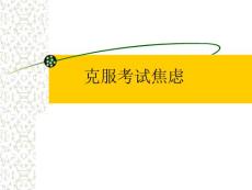 克服考试焦虑课件