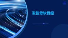 《发性骨软骨瘤》课件