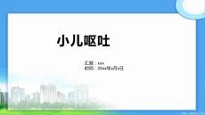 小儿呕吐2