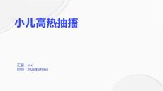 小儿高热抽搐