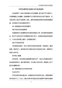 冬季流感预防流感的孕妇疫苗接种
