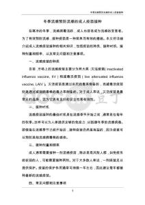 冬季流感预防流感的成人疫苗接种
