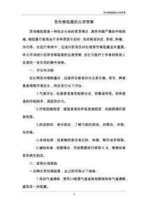 急性喉阻塞的应急预案