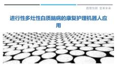 进行性多灶性白质脑病的康复护理机器人应用