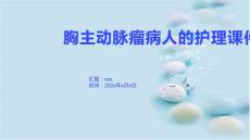 胸主动脉瘤病人的护理课件