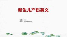 新生儿产伤英文