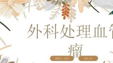 外科处理血管瘤