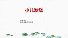 小儿发烧