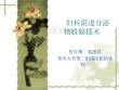 妇科阴道分泌物检验技术