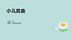 小儿贫血4