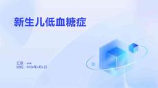 新生儿低血糖症2