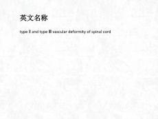第型脊髓血管畸形ppt课件.ppt