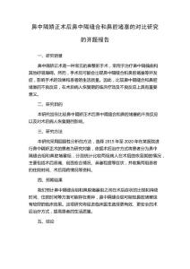 鼻中隔矫正术后鼻中隔缝合和鼻腔堵塞的对比研究的开题报告