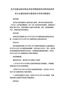 先天性肺动脉闭锁合并室间隔缺损的回顾性临床研究与全基因组拷贝数变异分析的开题报告