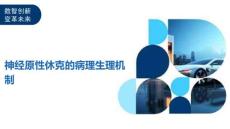 神经原性休克的病理生理机制