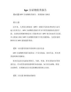 hpv分泌物检查报告