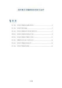 四环素牙牙髓病变的预防与治疗