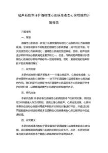 超声新技术评价酒精性心肌病患者左心房功能的开题报告