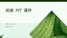 疤痕ppt课件
