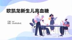 欧凯龙新生儿高血糖1