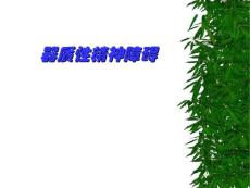 精神障碍学器质性精神障碍中文课件.ppt