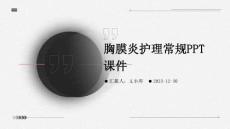 胸膜炎护理常规ppt课件