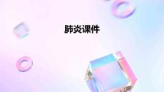 肺炎肺炎肺炎课件肺部疾病