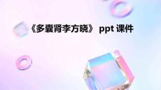 《多囊肾李方晓》课件