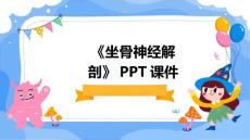 《坐骨神经解剖》课件
