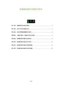 胆道蛔虫病的内镜治疗技术