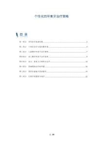 个性化四环素牙治疗策略