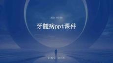 牙髓病ppt课件