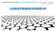 主动脉缩窄患者预后影响因素分析