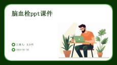 脑血栓ppt课件