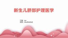 新生儿脐部护理医学