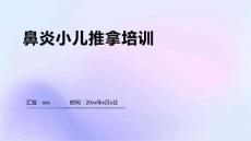 鼻炎小儿推拿培训1