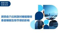厥阴俞穴位刺激对睡眠障碍患者睡眠生物节律的影响