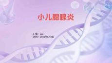 小儿腮腺炎