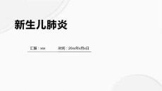 新生儿肺炎2