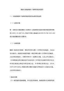 最新小脑扁桃体下疝畸形临床路径
